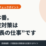 事務長が対策すべき熱中症対策