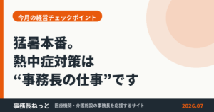 投稿についてもっと詳しく 事務長が対策すべき熱中症対策