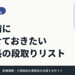 事務長がやるべき、お盆前の段取りリスト