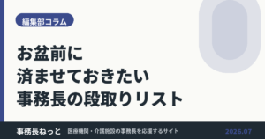 投稿についてもっと詳しく 事務長がやるべき、お盆前の段取りリスト