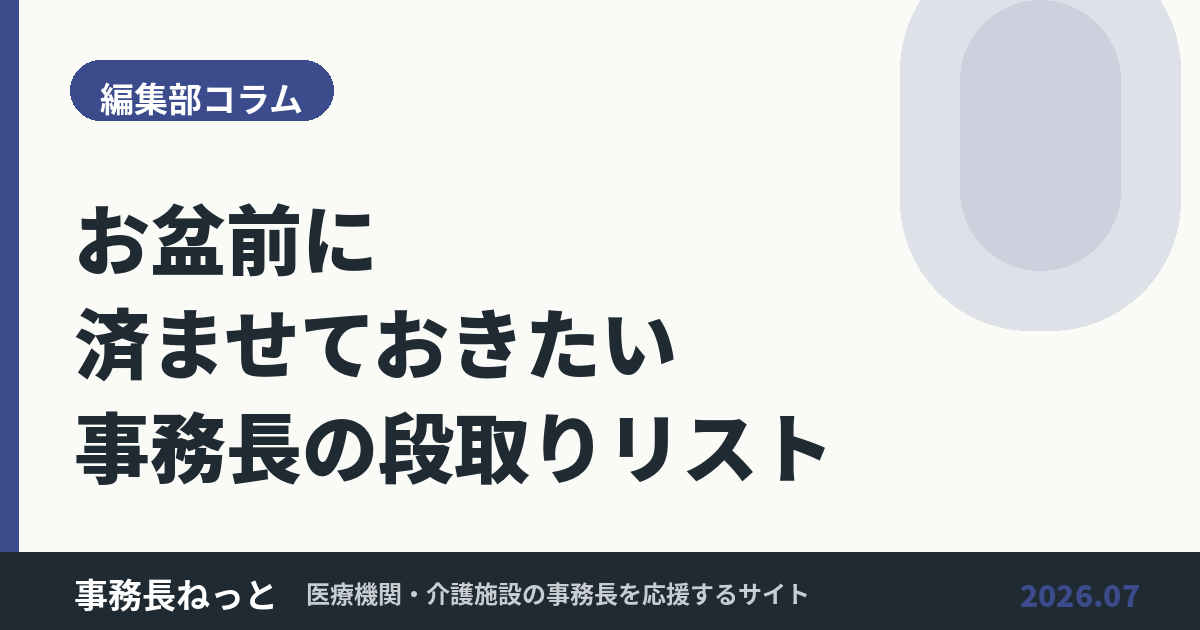 あなたが現在見ているのは 事務長がやるべき、お盆前の段取りリスト