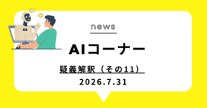 投稿についてもっと詳しく 疑義解釈（その11）
