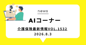 投稿についてもっと詳しく 介護保険最新情報Vol.1532