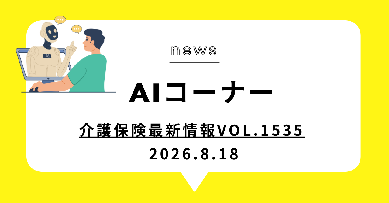 あなたが現在見ているのは 介護保険最新情報Vol.1535