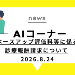 ベースアップ評価料等に係る診療報酬請求について