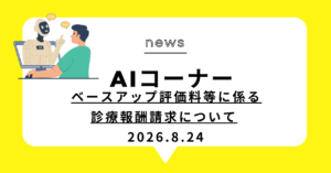 投稿についてもっと詳しく ベースアップ評価料等に係る診療報酬請求について