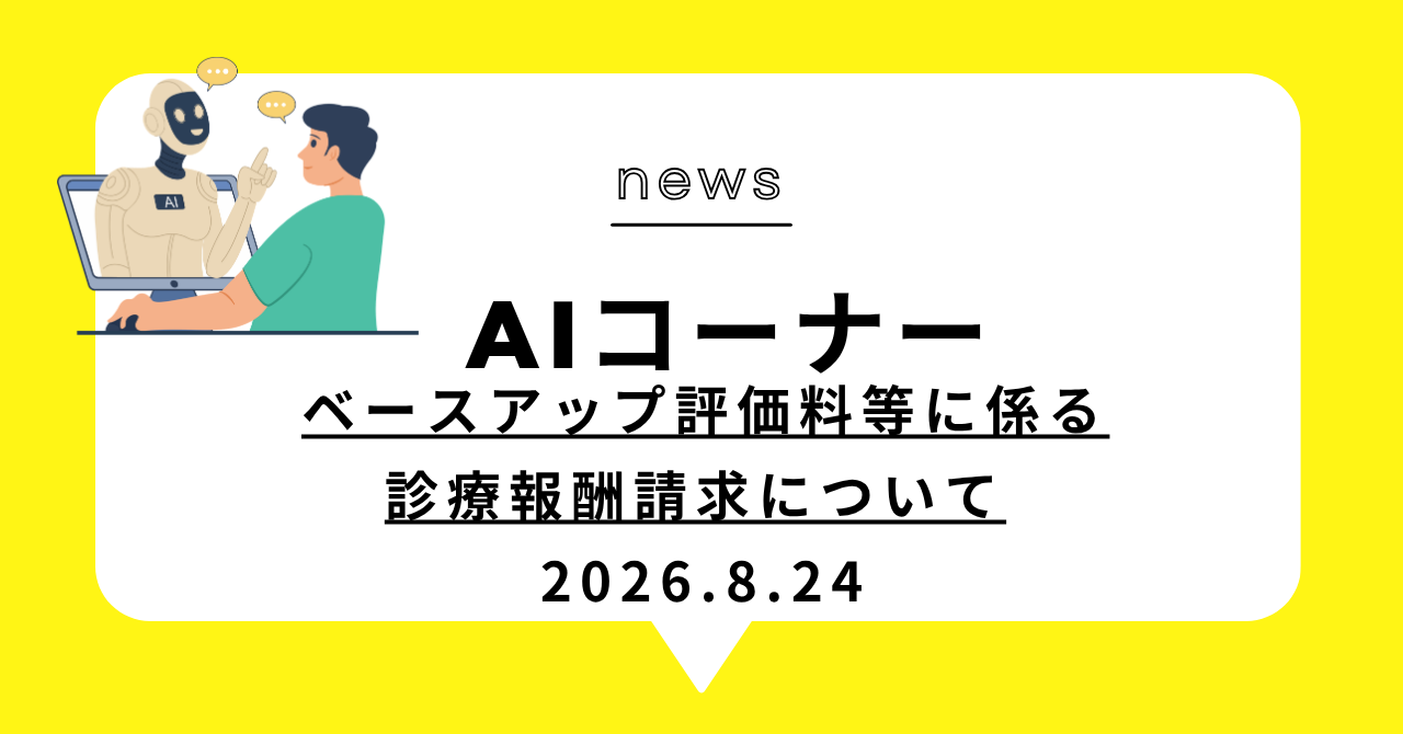 あなたが現在見ているのは ベースアップ評価料等に係る診療報酬請求について