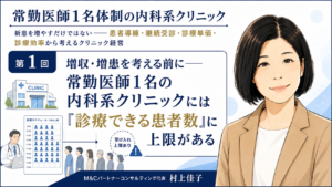 投稿についてもっと詳しく 増収・増患を考える前に――常勤医師1名の内科系クリニックには「診療できる患者数」に上限がある（第1回／全7回）