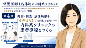投稿についてもっと詳しく 健診・検査・急性疾患を「その日だけ」で終わらせない――内科系クリニックの患者導線をつくる（第4回／全7回）