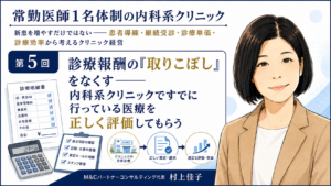 投稿についてもっと詳しく 診療報酬の「取りこぼし」をなくす――内科系クリニックですでに行っている医療を正しく評価してもらう（第5回／全7回）