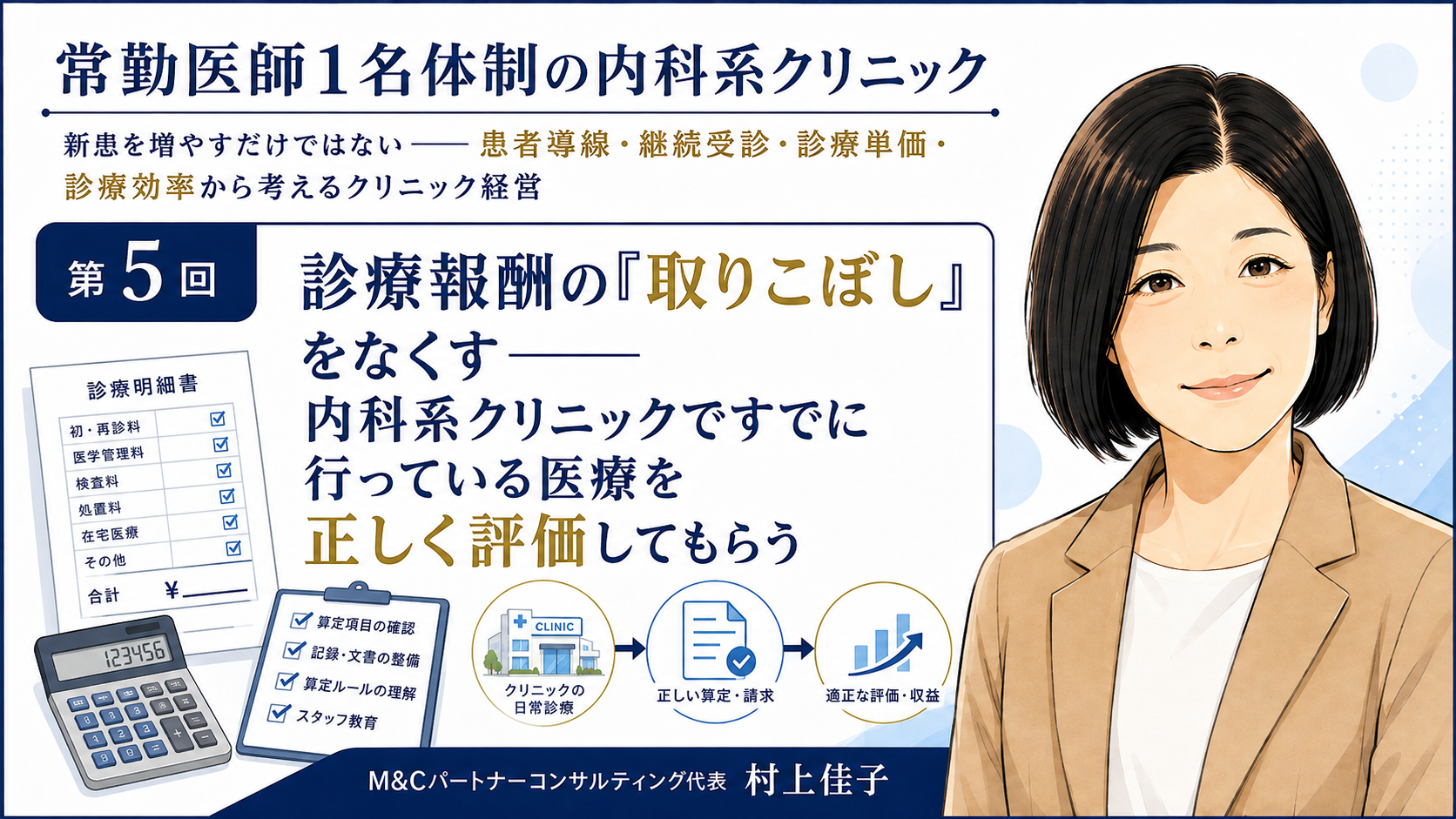 あなたが現在見ているのは 診療報酬の「取りこぼし」をなくす――内科系クリニックですでに行っている医療を正しく評価してもらう（第5回／全7回）