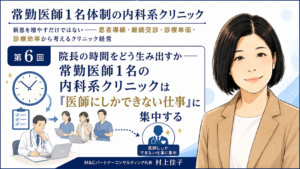 投稿についてもっと詳しく 院長の時間をどう生み出すか――常勤医師1名の内科系クリニックは「医師にしかできない仕事」に集中する（第6回／全7回）