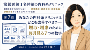 投稿についてもっと詳しく あなたの内科系クリニックはどこを改善すべき？――増収・増患のために毎月見る7つの数字（第7回／全7回）