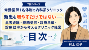 投稿についてもっと詳しく 常勤医師1名体制の内科系クリニックは、どう増収・増患するか「新患を増やすだけではない――患者導線・継続受診・診療単価・診療効率から考えるクリニック経営」　目次