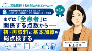 投稿についてもっと詳しく まずは「全患者」に関係する点数から――初・再診料と基本加算を総点検する（第1回／全8回）