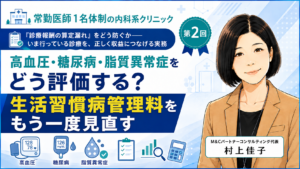 投稿についてもっと詳しく 高血圧・糖尿病・脂質異常症をどう評価する？――生活習慣病管理料をもう一度見直す（第2回／全8回）