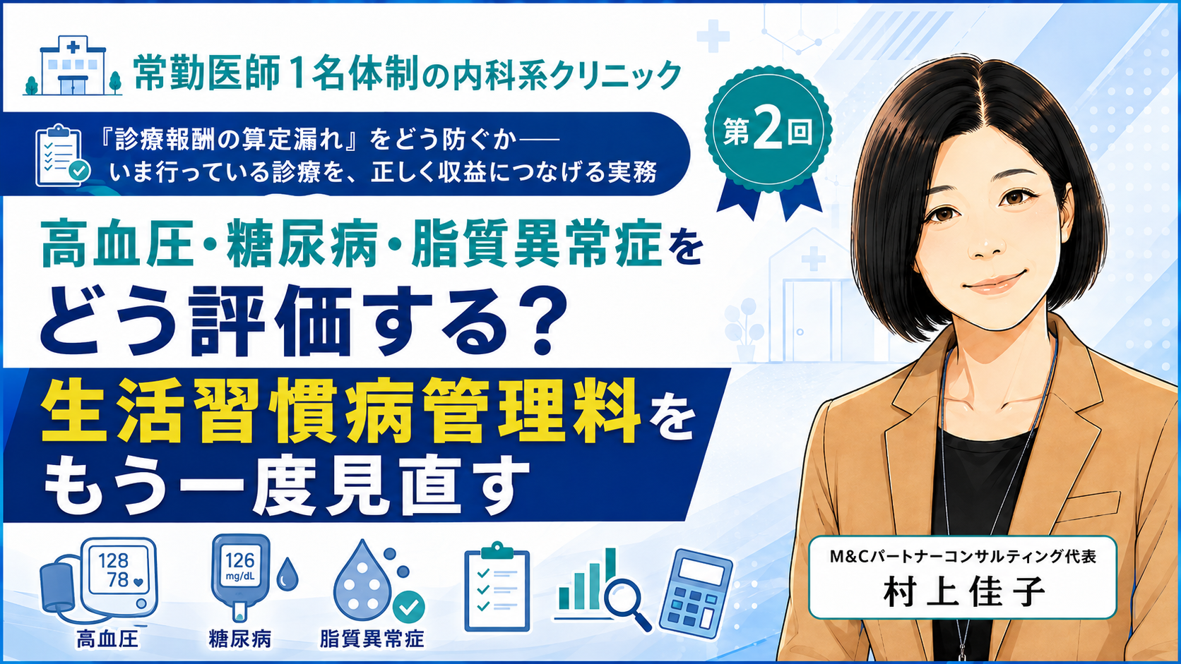 あなたが現在見ているのは 高血圧・糖尿病・脂質異常症をどう評価する？――生活習慣病管理料をもう一度見直す（第2回／全8回）