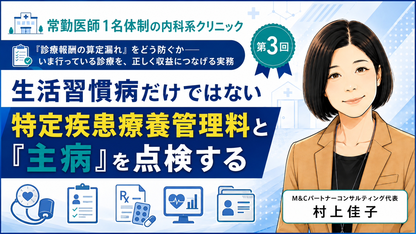 あなたが現在見ているのは 生活習慣病だけではない――特定疾患療養管理料と「主病」を点検する（第3回／全8回）