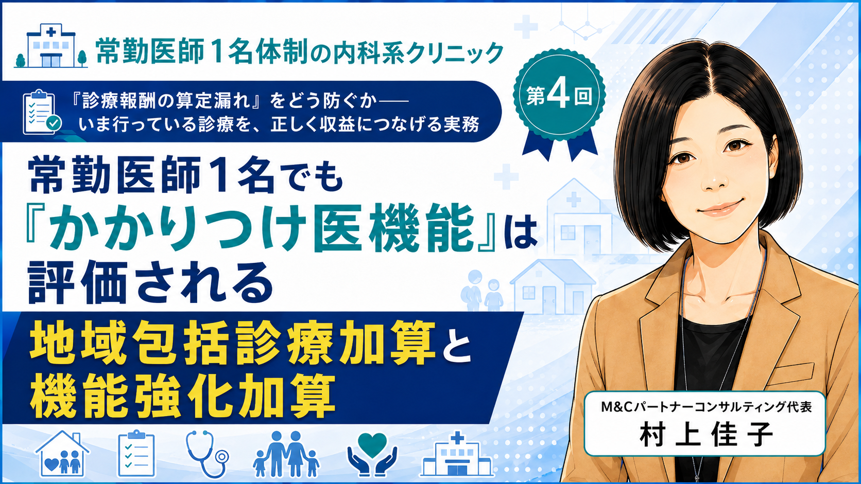 あなたが現在見ているのは 常勤医師1名でも「かかりつけ医機能」は評価される――地域包括診療加算と機能強化加算（第4回／全8回）