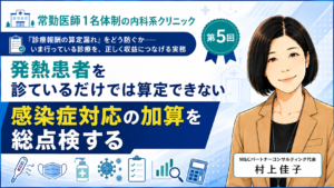投稿についてもっと詳しく 発熱患者を診ているだけでは算定できない――感染症対応の加算を総点検する（第5回／全8回）