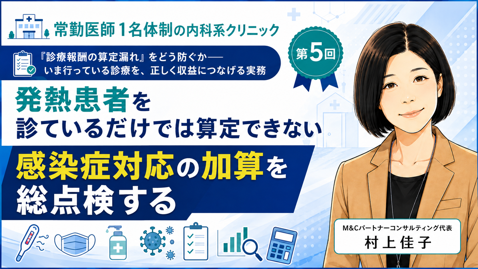あなたが現在見ているのは 発熱患者を診ているだけでは算定できない――感染症対応の加算を総点検する（第5回／全8回）
