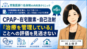 投稿についてもっと詳しく CPAP・在宅酸素・自己注射――「治療を管理している」ことへの評価を見逃さない（第6回／全8回）