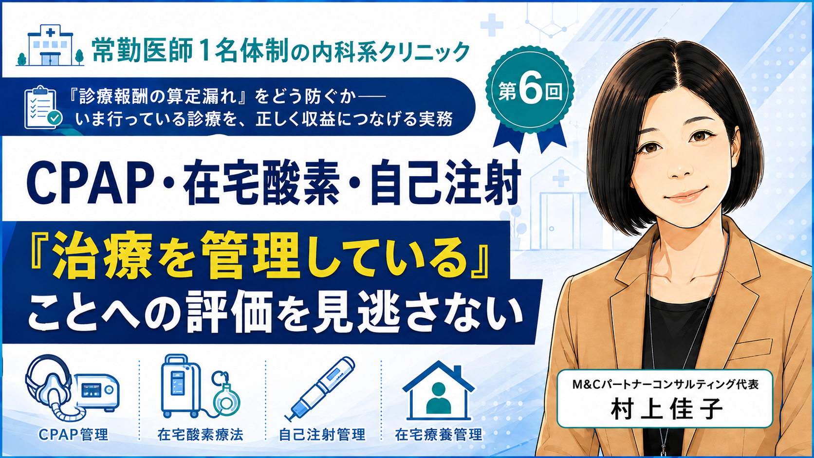 あなたが現在見ているのは CPAP・在宅酸素・自己注射――「治療を管理している」ことへの評価を見逃さない（第6回／全8回）