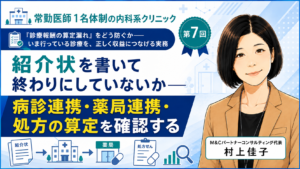 投稿についてもっと詳しく 紹介状を書いて終わりにしていないか――病診連携・薬局連携・処方の算定を確認する（第7回／全8回）