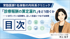 投稿についてもっと詳しく 常勤医師1名体制の内科系クリニック　「診療報酬の算定漏れ」をどう防ぐか――いま行っている診療を、正しく収益につなげる実務　目次