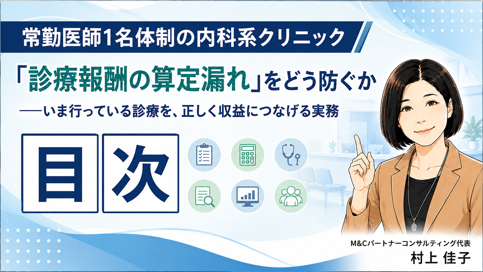 あなたが現在見ているのは 常勤医師1名体制の内科系クリニック　「診療報酬の算定漏れ」をどう防ぐか――いま行っている診療を、正しく収益につなげる実務　目次