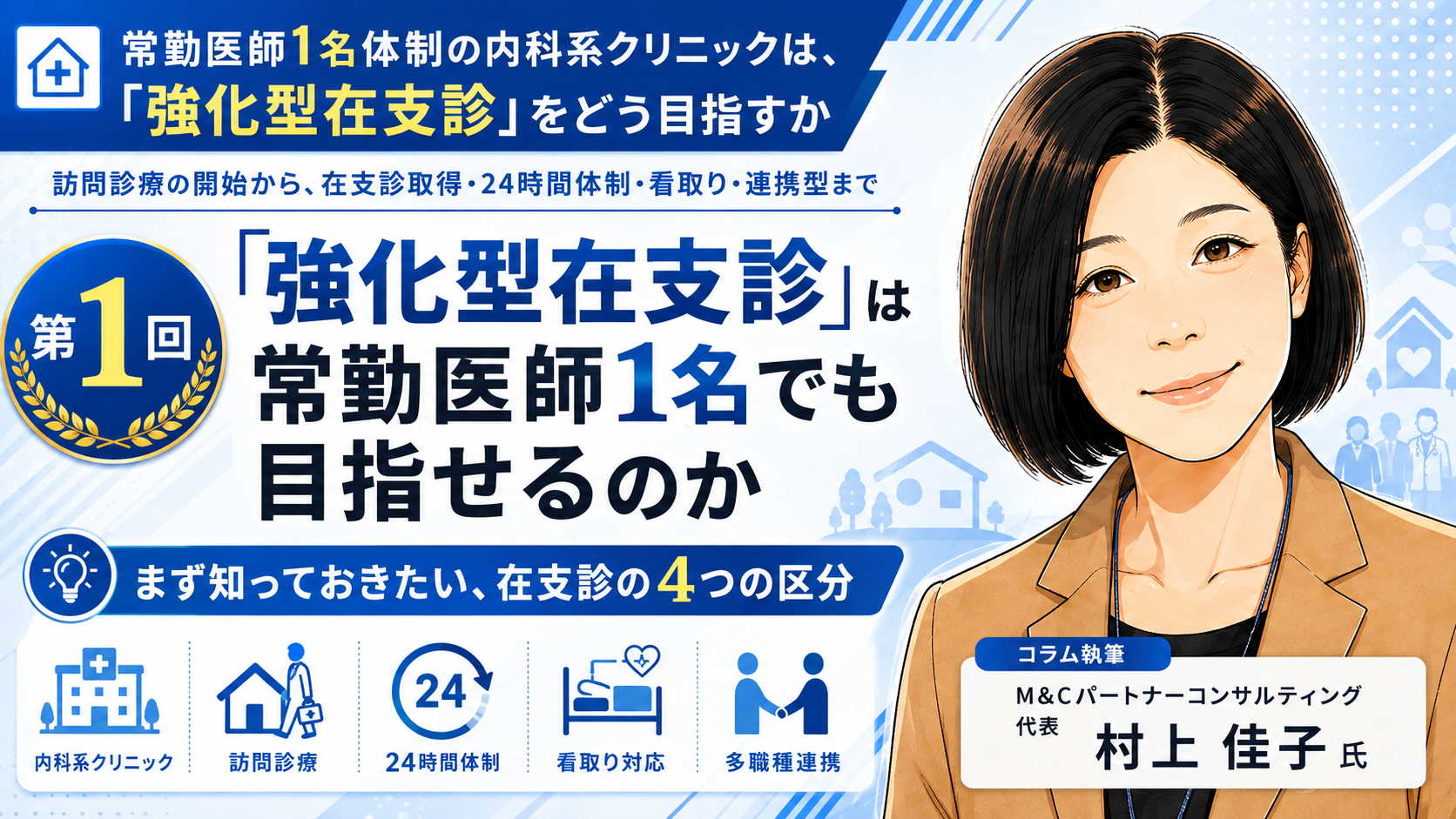 あなたが現在見ているのは 「強化型在支診」は常勤医師1名でも目指せるのか――まず知っておきたい、在支診の4つの区分（第1回／全8回）