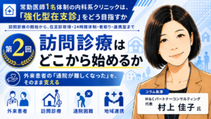 投稿についてもっと詳しく 訪問診療はどこから始めるか――外来患者の「通院が難しくなった」を、そのまま支える（第2回／全8回）