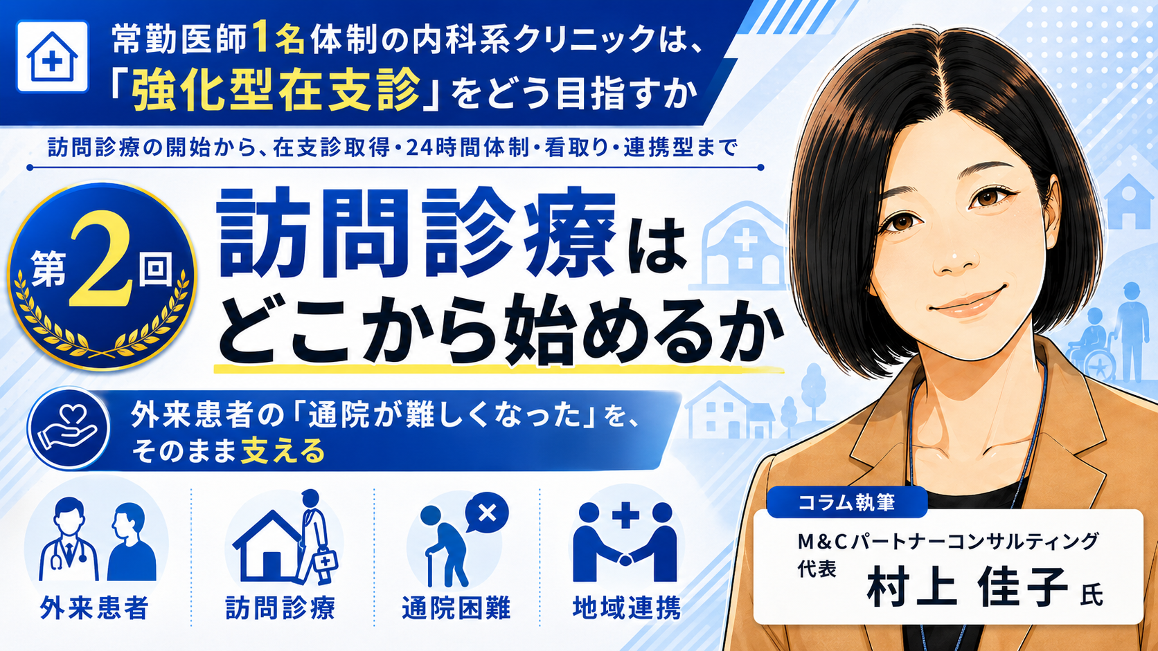 あなたが現在見ているのは 訪問診療はどこから始めるか――外来患者の「通院が難しくなった」を、そのまま支える（第2回／全8回）