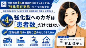投稿についてもっと詳しく 強化型へのカギは「患者数」だけではない――緊急往診4件・看取り2件をどう考えるか（第4回／全8回）