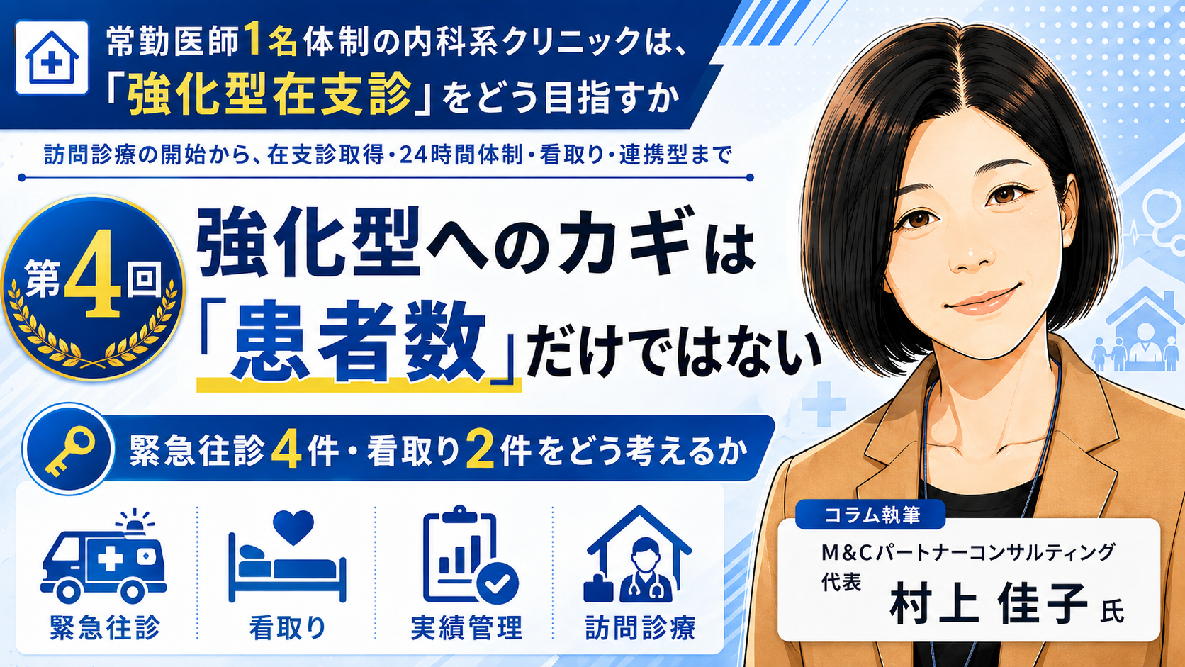 あなたが現在見ているのは 強化型へのカギは「患者数」だけではない――緊急往診4件・看取り2件をどう考えるか（第4回／全8回）