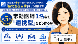 投稿についてもっと詳しく 常勤医師1名なら「連携型」をどう作るか――名前を並べるだけではない、地域の在宅医療チームづくり（第5回／全8回）