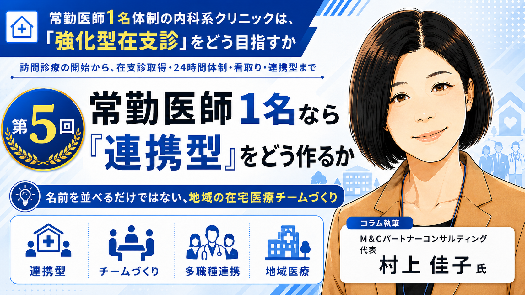 あなたが現在見ているのは 常勤医師1名なら「連携型」をどう作るか――名前を並べるだけではない、地域の在宅医療チームづくり（第5回／全8回）