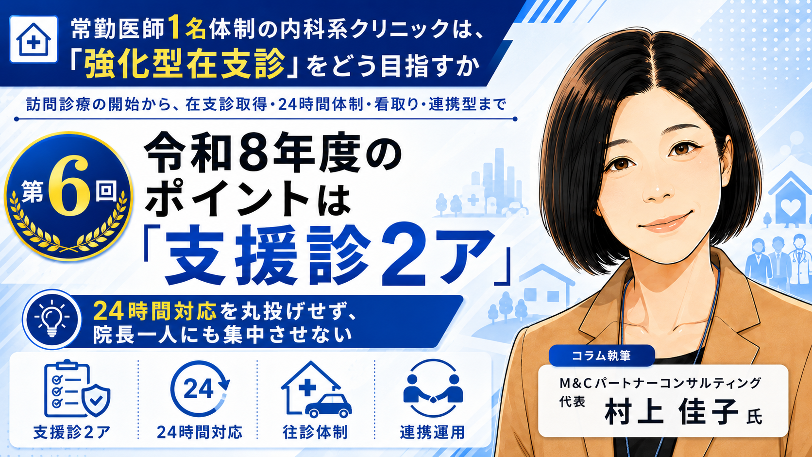 あなたが現在見ているのは 令和8年度のポイントは「支援診2ア」――24時間対応を丸投げせず、院長一人にも集中させない（第6回／全8回）