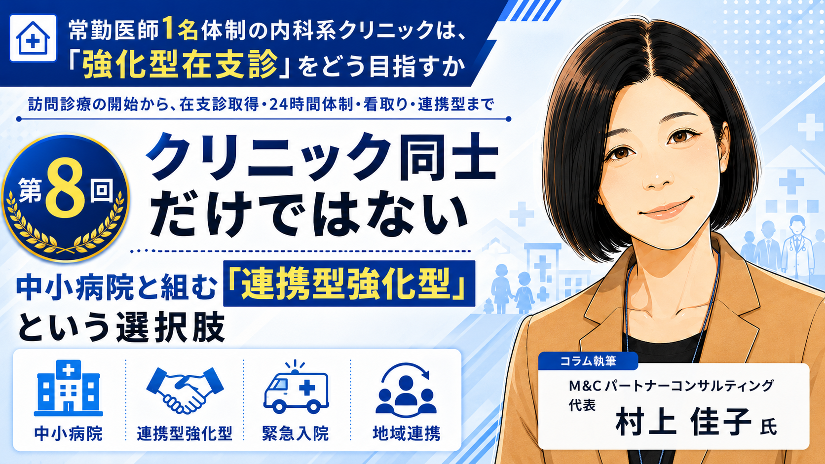 あなたが現在見ているのは 【補講】クリニック同士だけではない――中小病院と組む「連携型強化型」という選択肢（第8回／全8回）