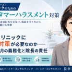 なぜ今、クリニックにカスハラ対策が必要なのか――2026年10月の義務化と院長の責任（第1回／全6回）
