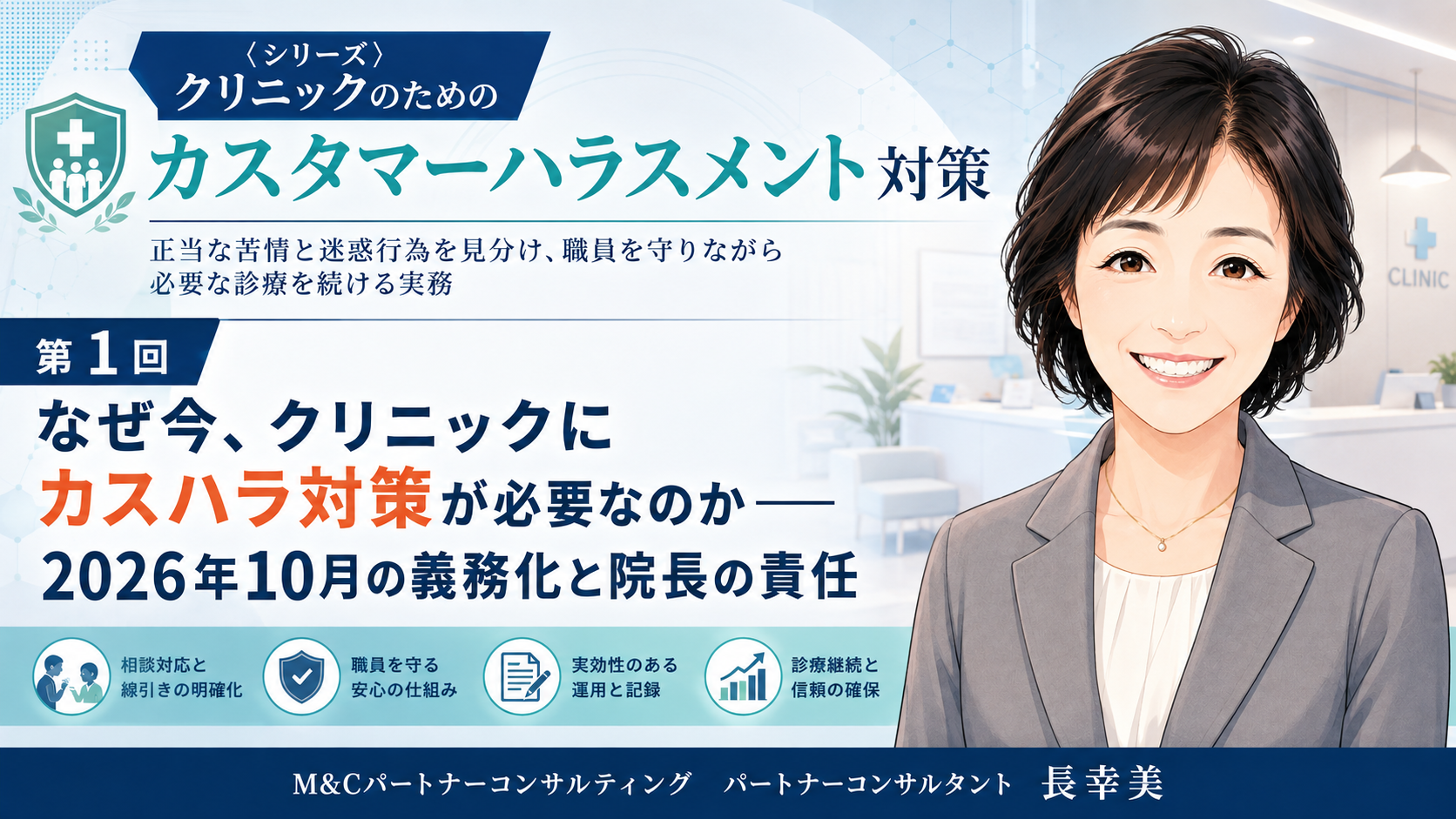 あなたが現在見ているのは なぜ今、クリニックにカスハラ対策が必要なのか――2026年10月の義務化と院長の責任（第1回／全6回）