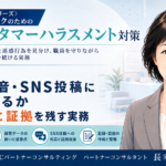 電話・録音・SNS投稿にどう備えるか――記録と証拠を残す実務（第5回／全6回）