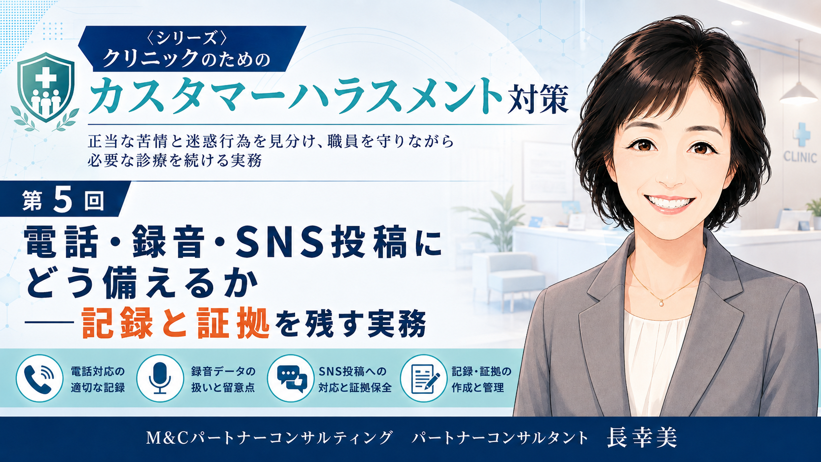 あなたが現在見ているのは 電話・録音・SNS投稿にどう備えるか――記録と証拠を残す実務（第5回／全6回）