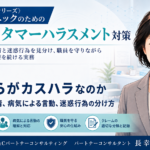 どこからがカスハラなのか――正当な苦情、病気による言動、迷惑行為の分け方（第2回／全6回）