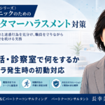 受付・電話・診察室で何をするか――カスハラ発生時の初動対応（第3回／全6回）