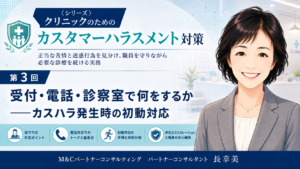 投稿についてもっと詳しく 受付・電話・診察室で何をするか――カスハラ発生時の初動対応（第3回／全6回）