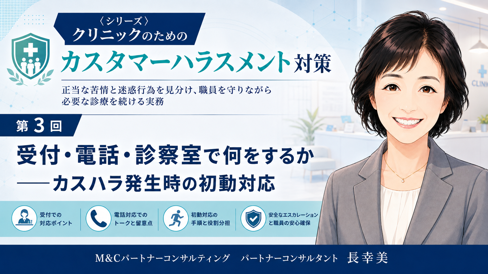あなたが現在見ているのは 受付・電話・診察室で何をするか――カスハラ発生時の初動対応（第3回／全6回）
