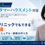 小さなクリニックでもできる体制整備――方針・マニュアル・研修の作り方（第6回／全6回）