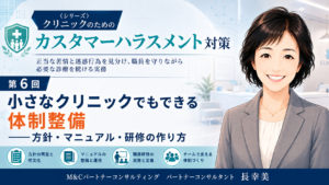投稿についてもっと詳しく 小さなクリニックでもできる体制整備――方針・マニュアル・研修の作り方（第6回／全6回）