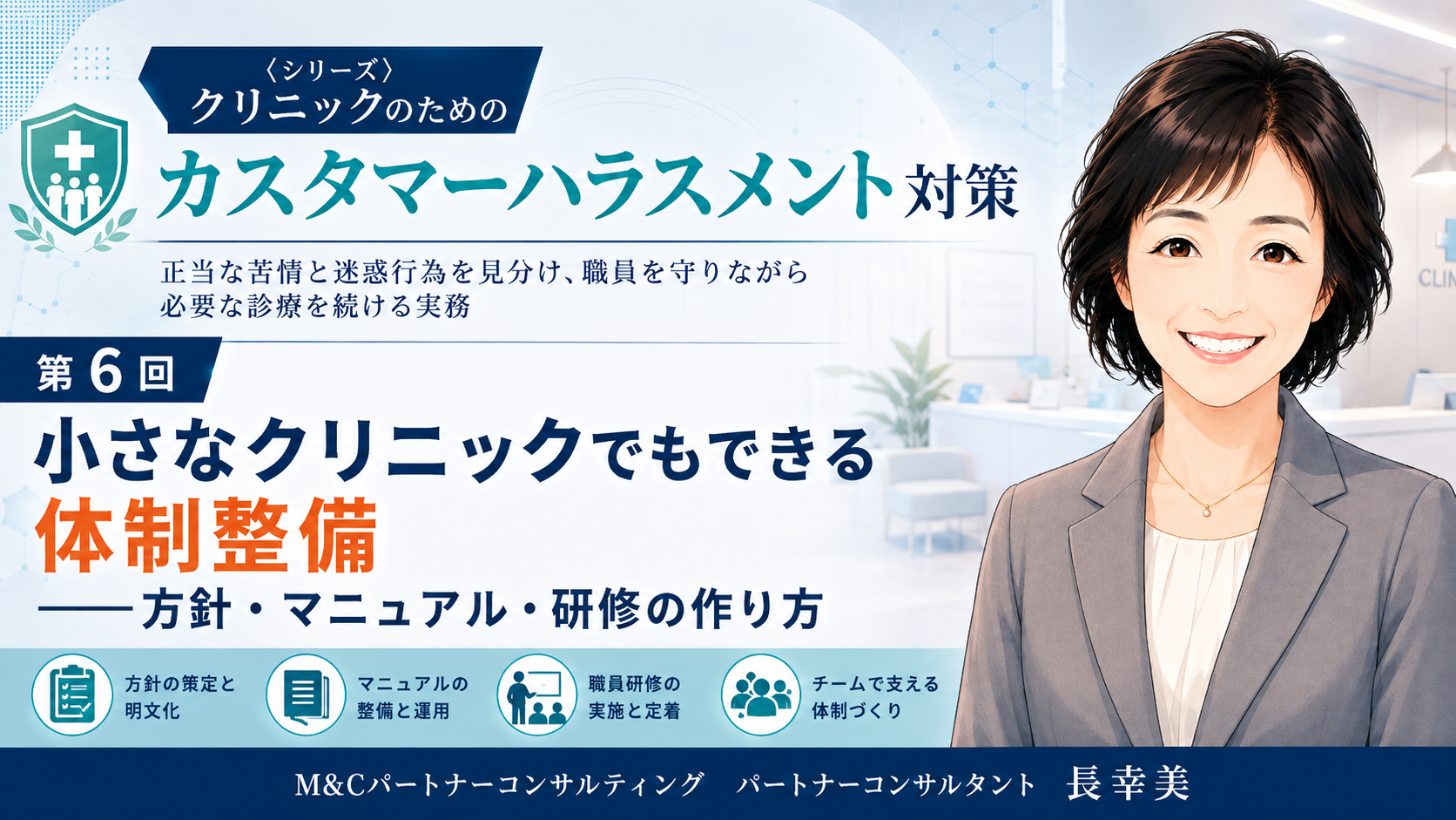 あなたが現在見ているのは 小さなクリニックでもできる体制整備――方針・マニュアル・研修の作り方（第6回／全6回）